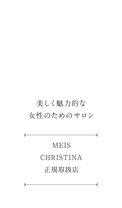 美しく魅力的な女性のためのサロン MEIS/CHRISTINA正規取扱店